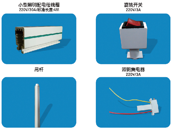 小型照明配電母線槽